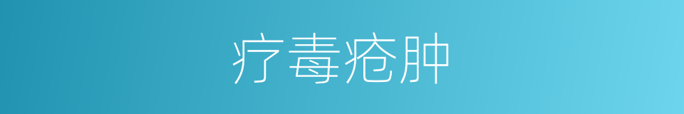 疗毒疮肿的同义词
