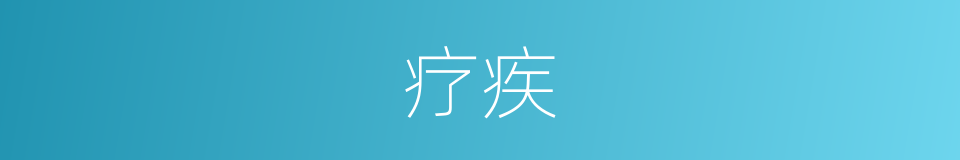 疗疾的意思