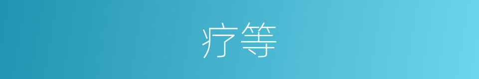 疗等的同义词