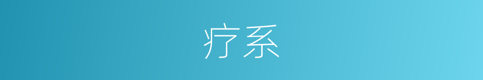 疗系的同义词