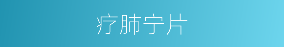 疗肺宁片的同义词