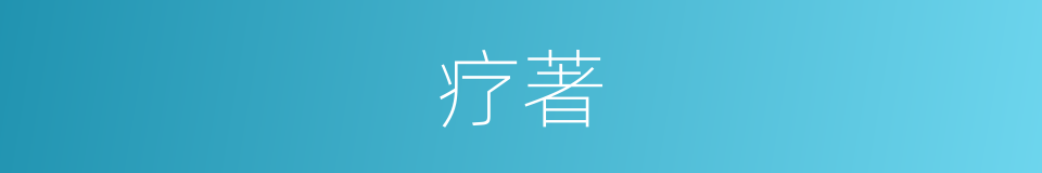 疗著的同義詞