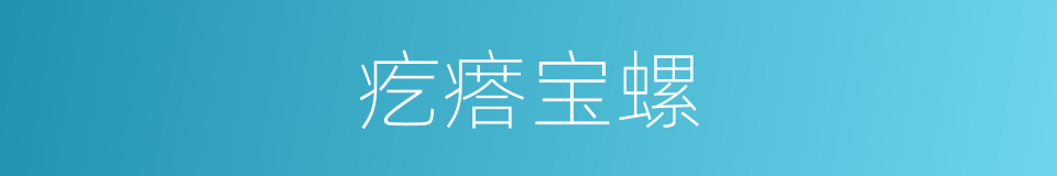 疙瘩宝螺的同义词
