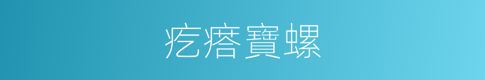疙瘩寶螺的同義詞