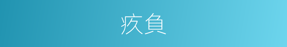 疚負的意思