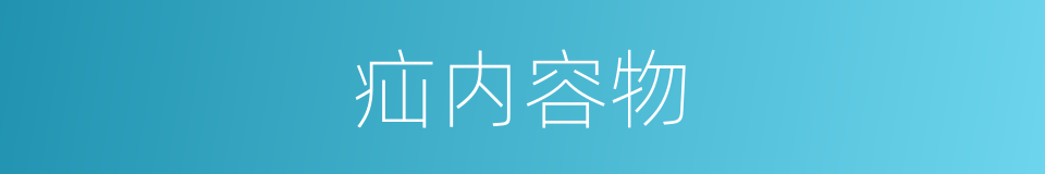 疝内容物的同义词