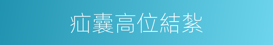 疝囊高位結紮的同義詞