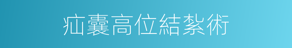 疝囊高位結紮術的同義詞