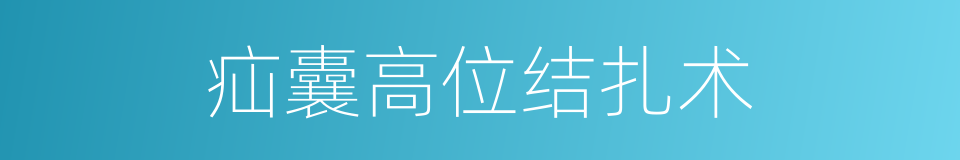 疝囊高位结扎术的同义词