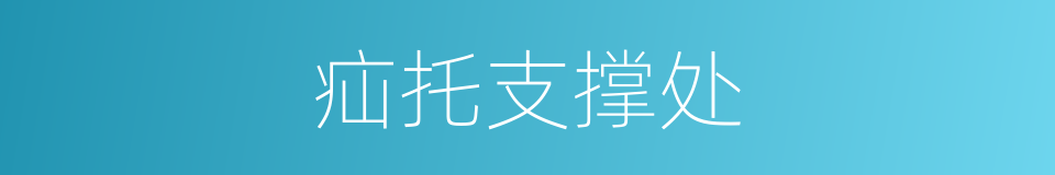 疝托支撑处的同义词