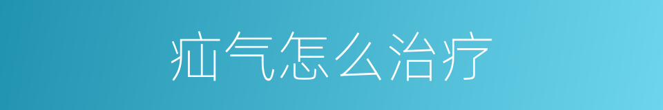 疝气怎么治疗的同义词