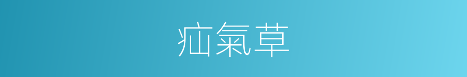 疝氣草的同義詞