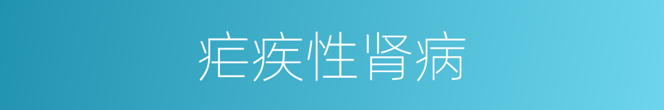 疟疾性肾病的同义词