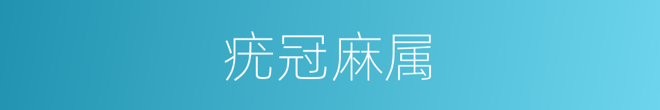 疣冠麻属的同义词