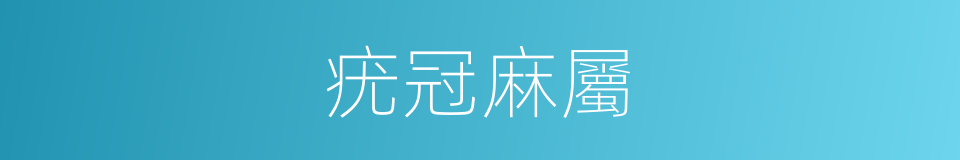 疣冠麻屬的同義詞