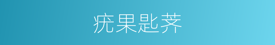 疣果匙荠的同义词