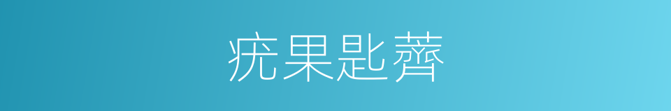 疣果匙薺的同義詞