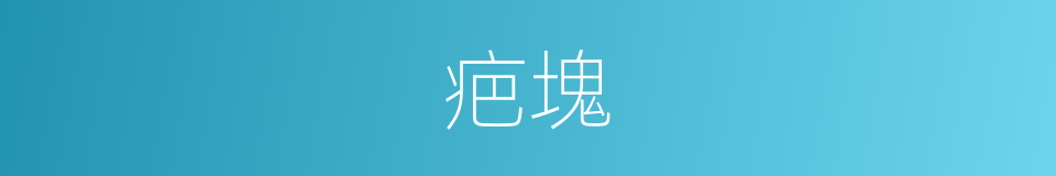 疤塊的同義詞