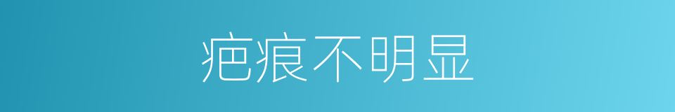 疤痕不明显的同义词