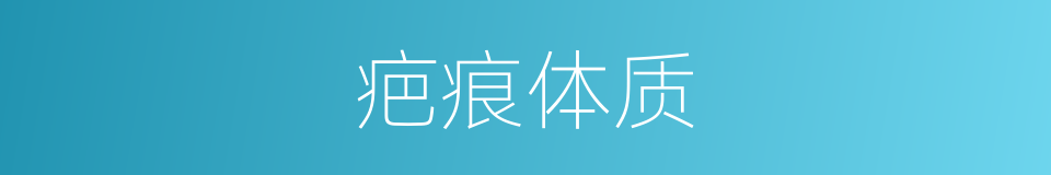 疤痕体质的同义词