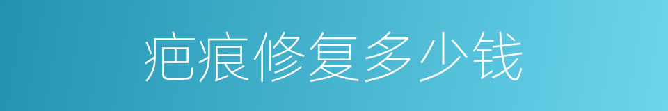 疤痕修复多少钱的同义词
