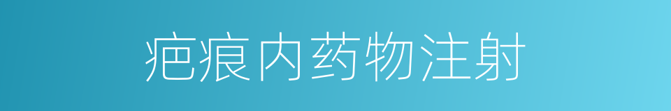 疤痕内药物注射的同义词