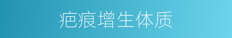 疤痕增生体质的同义词