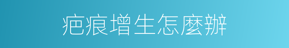 疤痕增生怎麼辦的同義詞