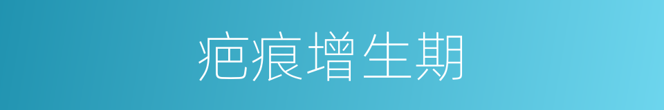 疤痕增生期的同义词