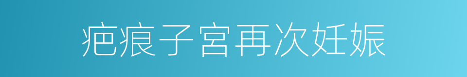 疤痕子宮再次妊娠的同義詞
