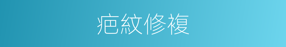 疤紋修複的同義詞