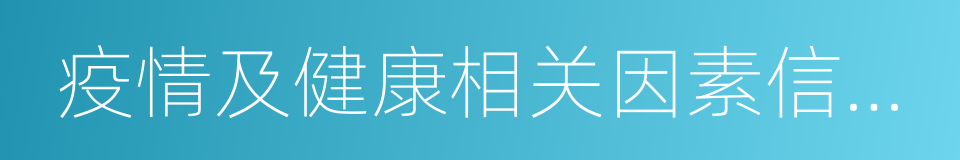 疫情及健康相关因素信息管理的同义词