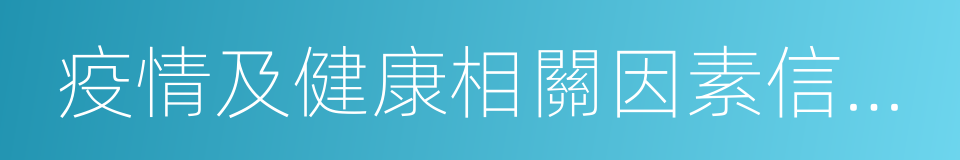 疫情及健康相關因素信息管理的同義詞