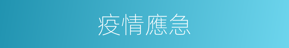 疫情應急的同義詞
