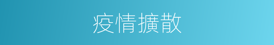 疫情擴散的同義詞