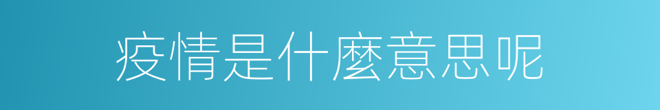 疫情是什麼意思呢的意思