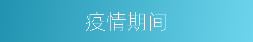 疫情期间的同义词
