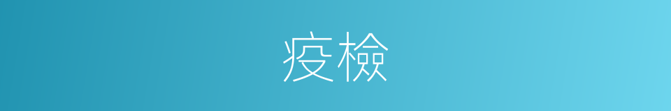 疫檢的同義詞