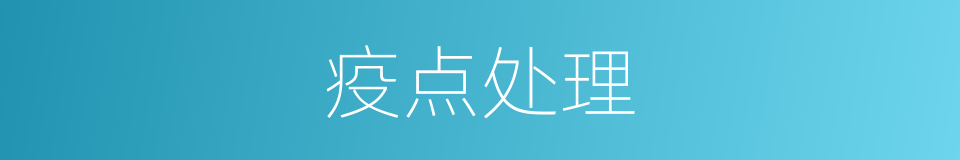 疫点处理的同义词