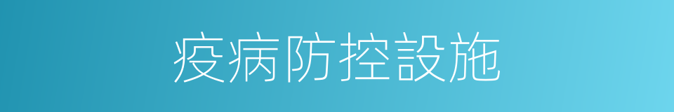 疫病防控設施的同義詞