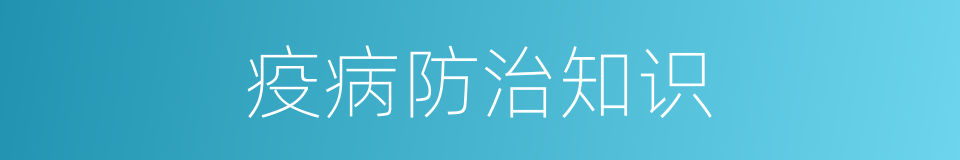 疫病防治知识的同义词