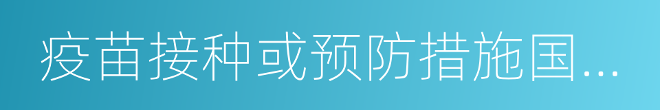 疫苗接种或预防措施国际证书的同义词