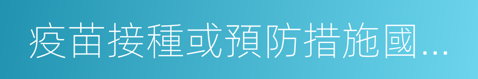 疫苗接種或預防措施國際證書的同義詞