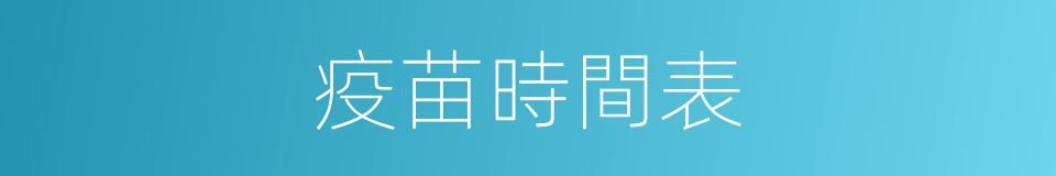 疫苗時間表的同義詞