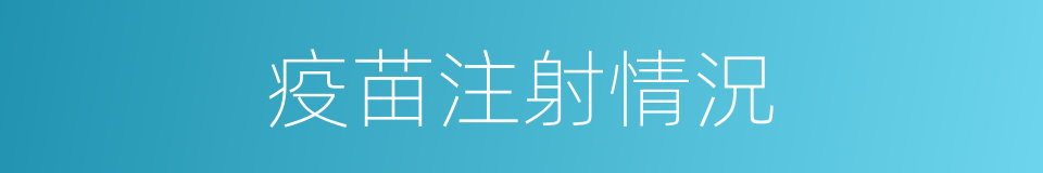 疫苗注射情況的同義詞