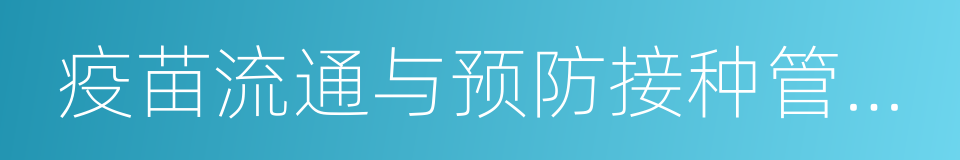 疫苗流通与预防接种管理条例的同义词