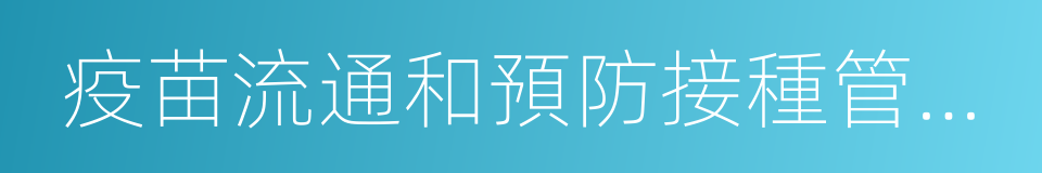 疫苗流通和預防接種管理條例的意思