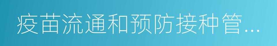 疫苗流通和预防接种管理条例的同义词