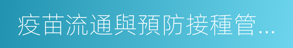 疫苗流通與預防接種管理條例的意思