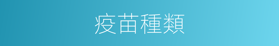 疫苗種類的同義詞